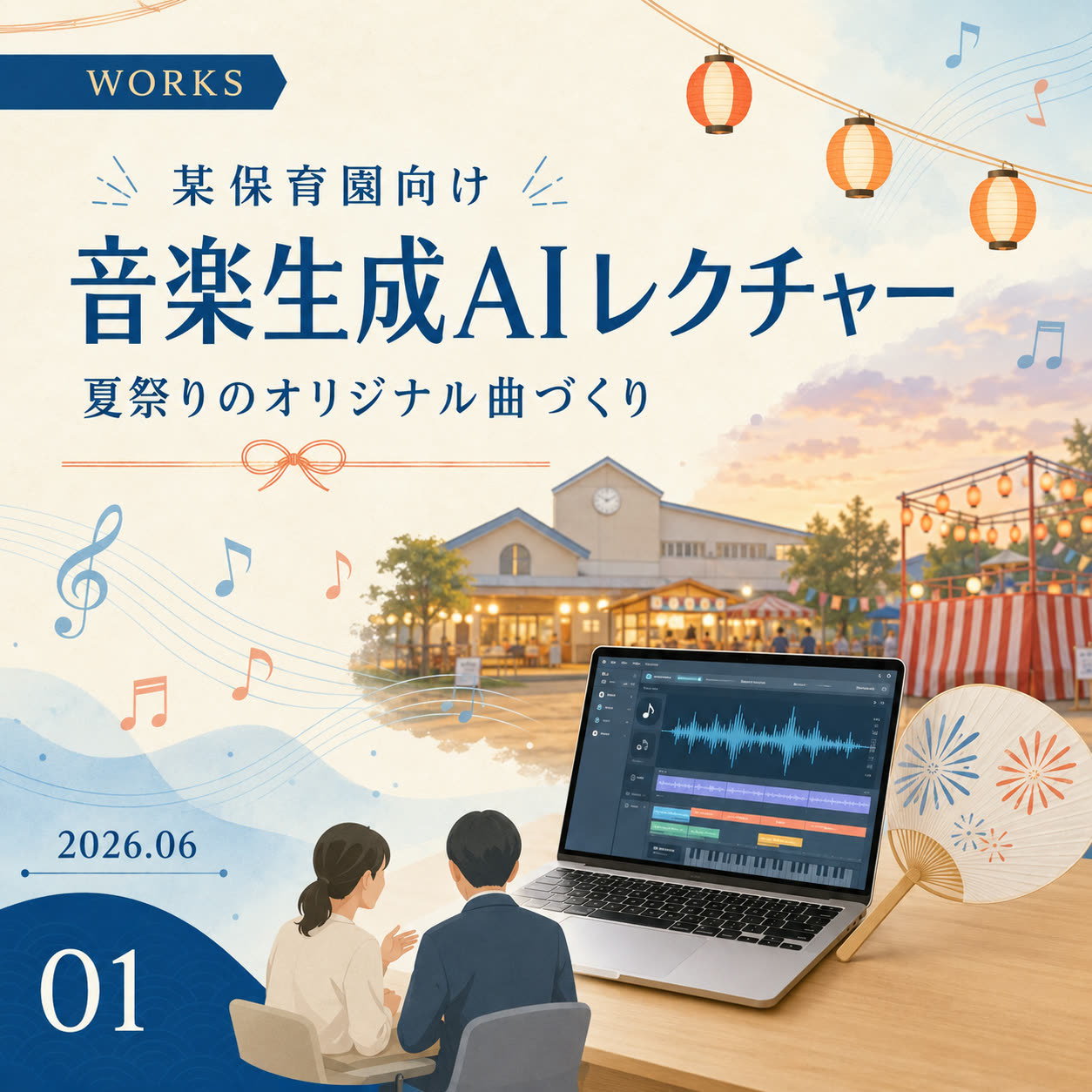 保育園での音楽生成AIレクチャー